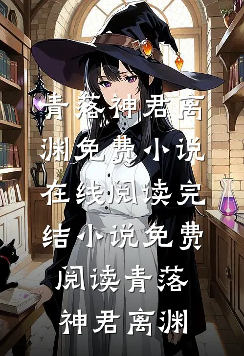 青落神君离渊免费小说在线阅读_完结小说免费阅读青落(神君离渊)