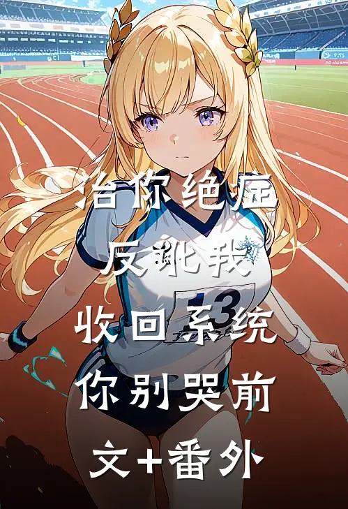 治你绝症反讹我，收回系统你别哭前文+番外