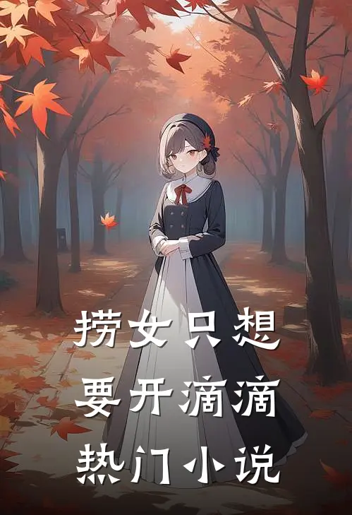 捞女只想要开滴滴热门小说