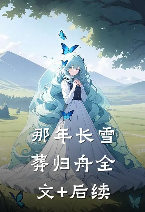 那年长雪葬归舟全文+后续