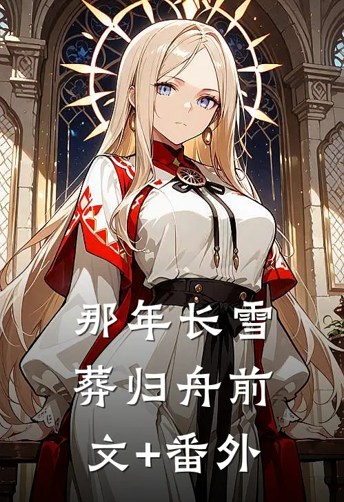 那年长雪葬归舟前文+番外