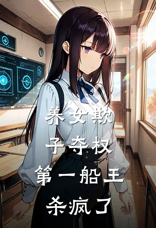 养女欺子夺权，第一船王杀疯了