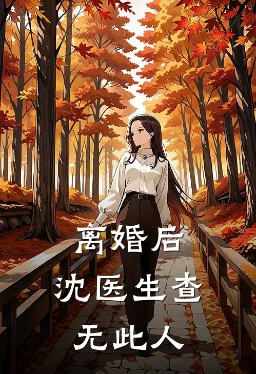 离婚后，沈医生查无此人