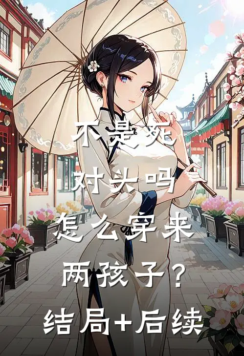不是死对头吗，怎么穿来两孩子？结局+后续