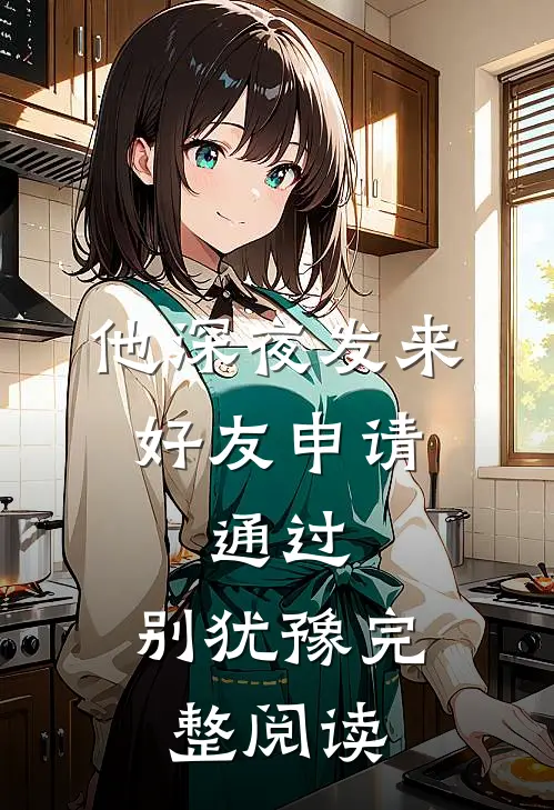 他深夜发来好友申请：通过，别犹豫完整阅读
