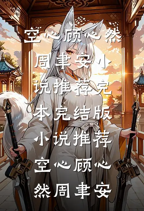 空心(顾心然周聿安)小说推荐完本_完结版小说推荐空心(顾心然周聿安)