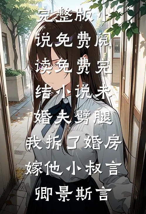 未婚夫劈腿，我拆了婚房嫁他小叔(言卿景斯言)完整版小说免费阅读_免费完结小说未婚夫劈腿，我拆了婚房嫁他小叔(言卿景斯言)