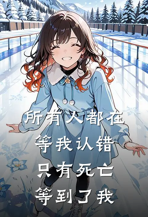 所有人都在等我认错,只有死亡等到了我才知道