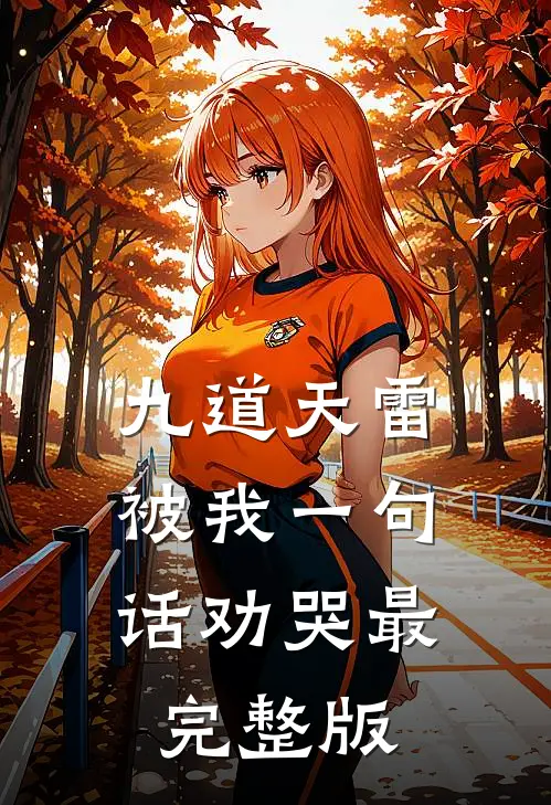九道天雷，被我一句话劝哭最完整版