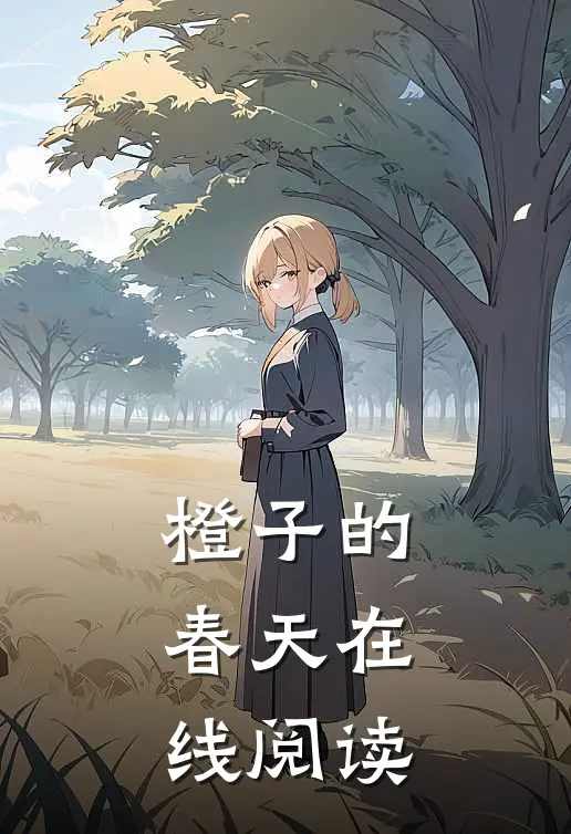 橙子的春天在线阅读