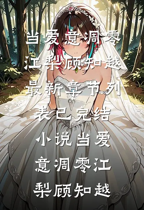当爱意凋零(江梨顾知越)最新章节列表_已完结小说当爱意凋零江梨顾知越