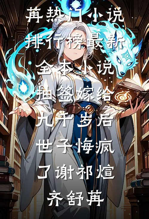 抽签嫁给九千岁后，世子悔疯了(谢祁煊齐舒苒)热门小说排行榜_最新全本小说抽签嫁给九千岁后，世子悔疯了(谢祁煊齐舒苒)