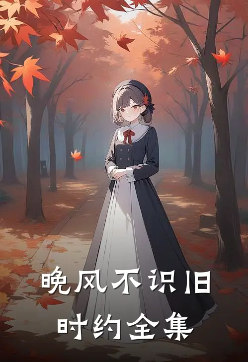 晚风不识旧时约全集