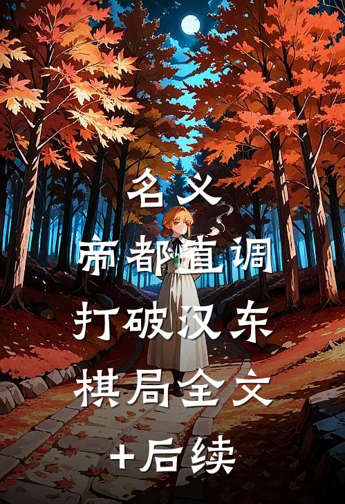 名义：帝都直调，打破汉东棋局全文+后续