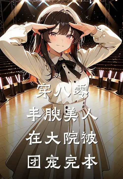 穿八零，丰腴美人在大院被团宠完本