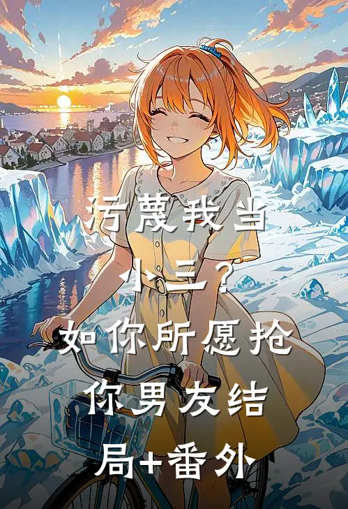 污蔑我当小三？如你所愿抢你男友结局+番外