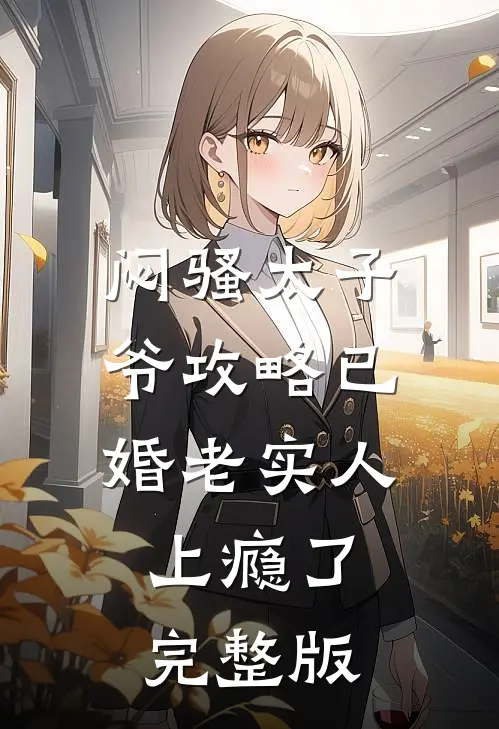 闷骚太子爷攻略已婚老实人上瘾了完整版