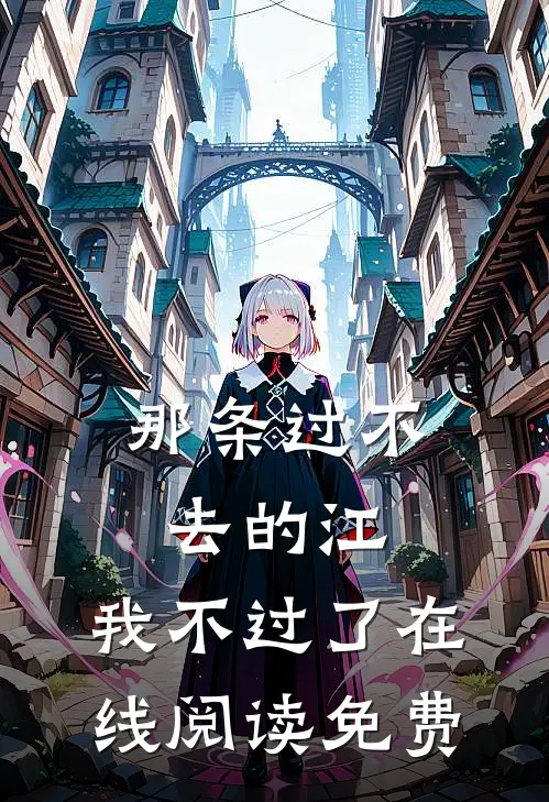 那条过不去的江，我不过了在线阅读免费