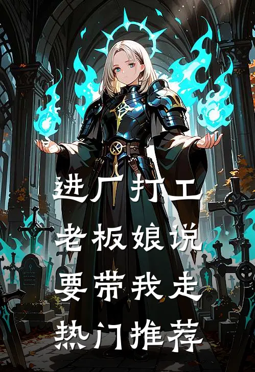 进厂打工，老板娘说要带我走热门推荐