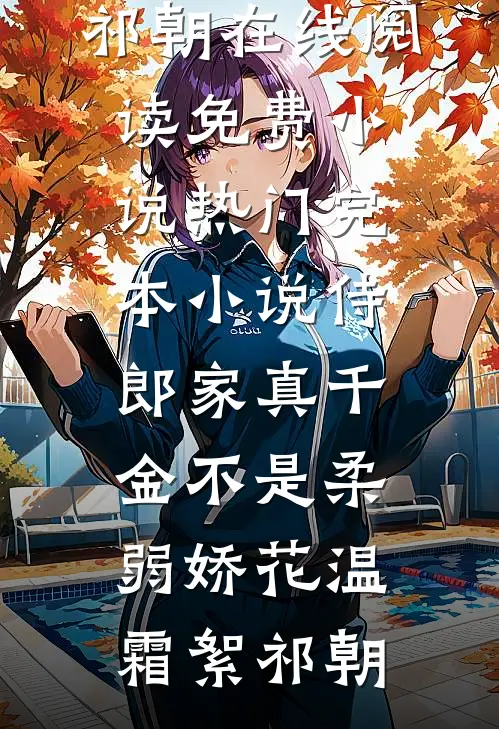 侍郎家真千金不是柔弱娇花(温霜絮祁朝)在线阅读免费小说_热门完本小说侍郎家真千金不是柔弱娇花温霜絮祁朝