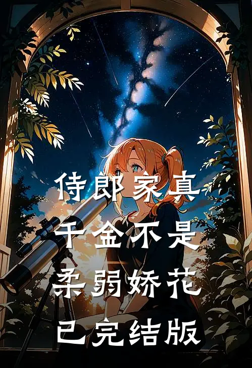 侍郎家真千金不是柔弱娇花已完结版