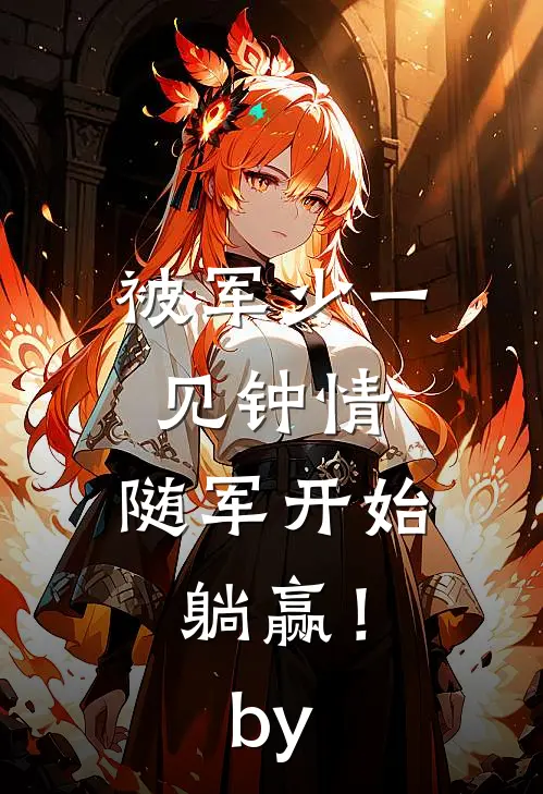 被军少一见钟情，随军开始躺赢！by