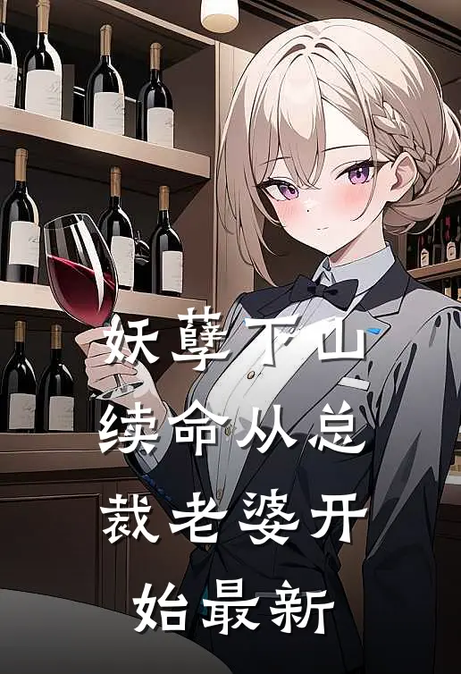 妖孽下山：续命从总裁老婆开始最新