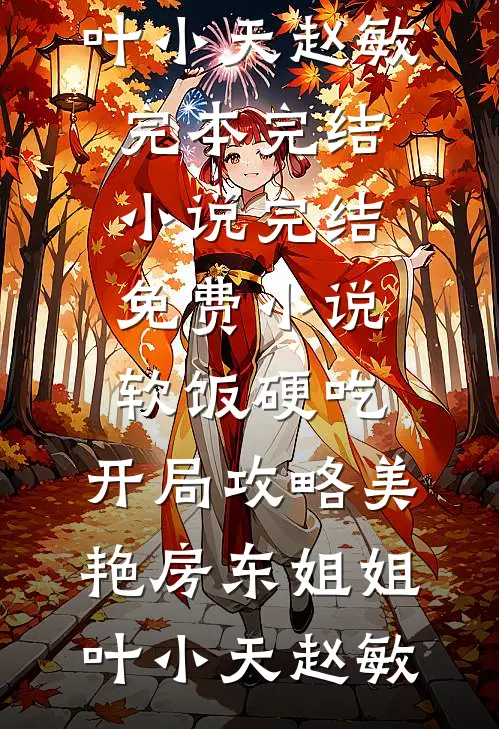 软饭硬吃，开局攻略美艳房东姐姐(叶小天赵敏)完本完结小说_完结免费小说软饭硬吃，开局攻略美艳房东姐姐叶小天赵敏