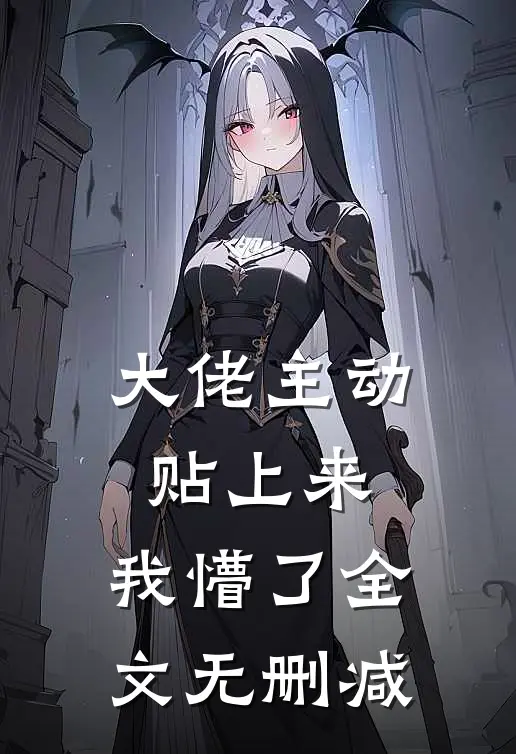 大佬主动贴上来，我懵了全文无删减