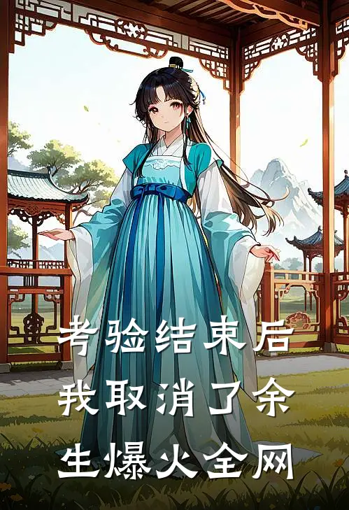 考验结束后，我取消了余生爆火全网