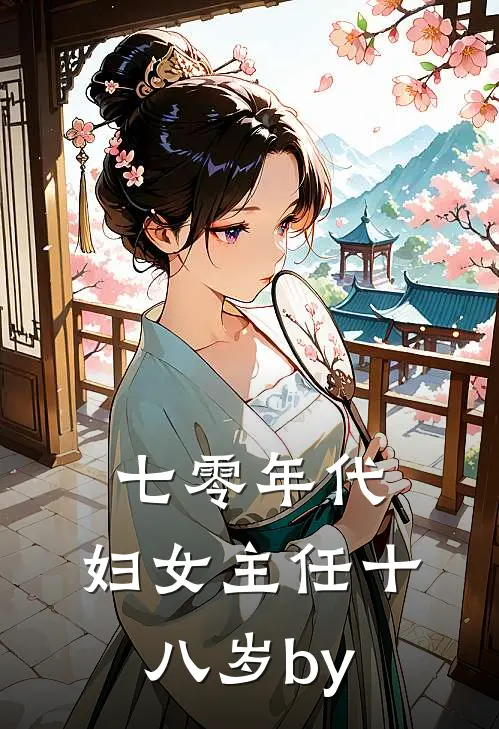 七零年代：妇女主任十八岁by