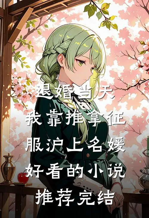 退婚当天，我靠推拿征服沪上名媛好看的小说推荐完结