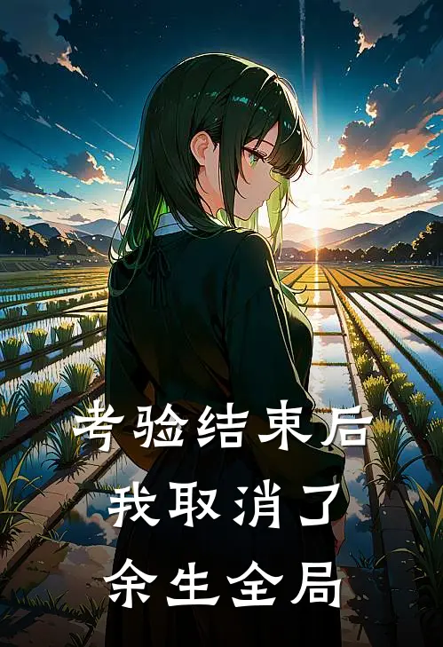 考验结束后，我取消了余生全局