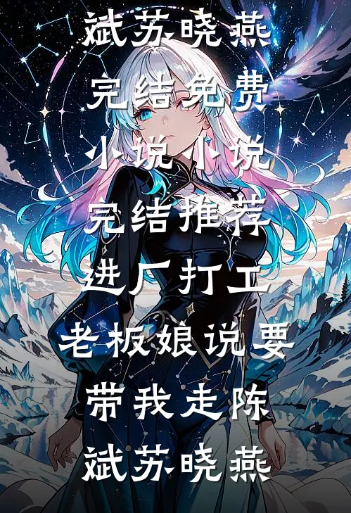 进厂打工，老板娘说要带我走陈斌苏晓燕完结免费小说_小说完结推荐进厂打工，老板娘说要带我走(陈斌苏晓燕)