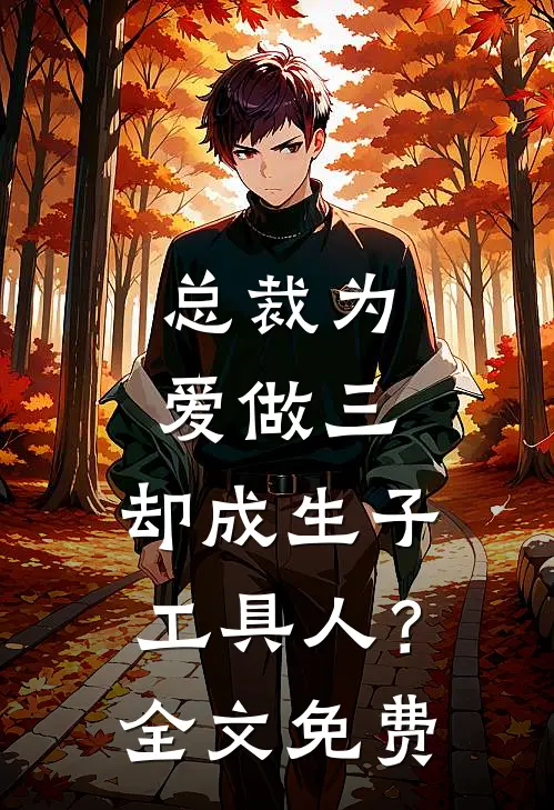 总裁为爱做三，却成生子工具人？全文免费