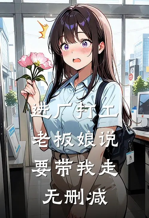进厂打工，老板娘说要带我走无删减