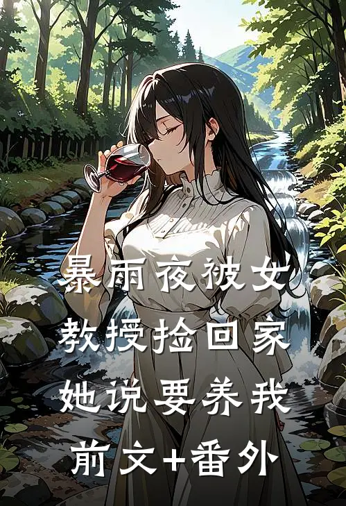 暴雨夜被女教授捡回家，她说要养我前文+番外