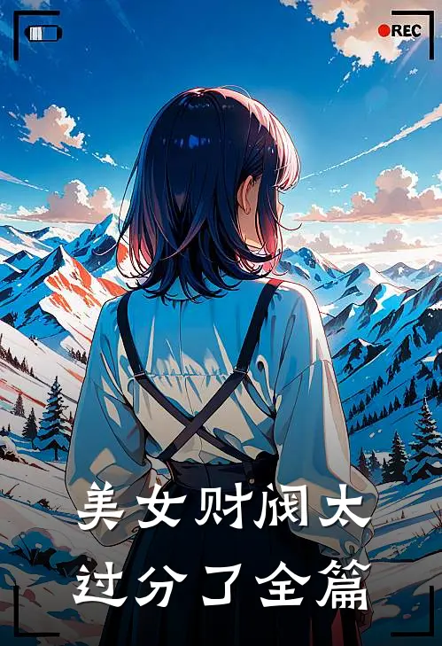 美女财阀太过分了全篇