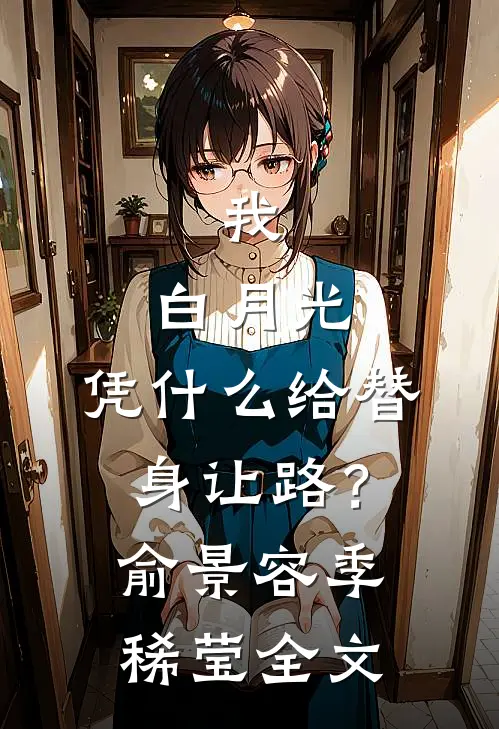 我，白月光，凭什么给替身让路？俞景容季稀莹全文