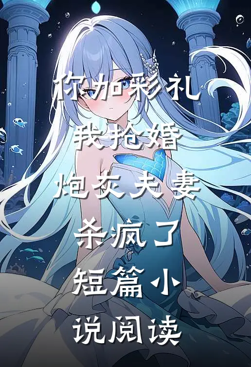 你加彩礼我抢婚，炮灰夫妻杀疯了短篇小说阅读