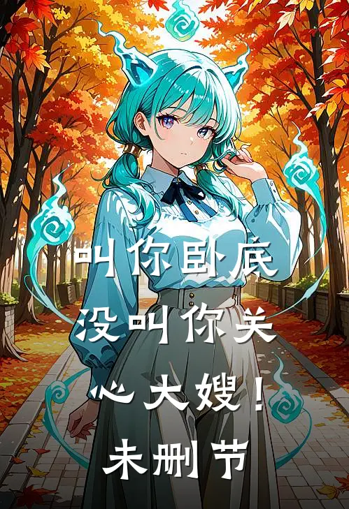 叫你卧底，没叫你关心大嫂！未删节