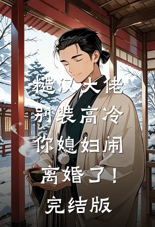 糙汉大佬别装高冷，你媳妇闹离婚了！完结版