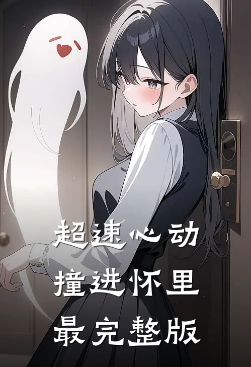 超速心动撞进怀里最完整版