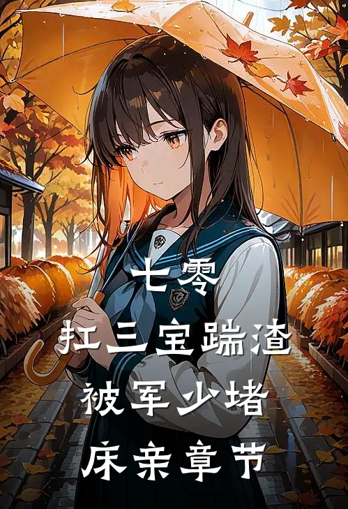 七零：扛三宝踹渣，被军少堵床亲章节