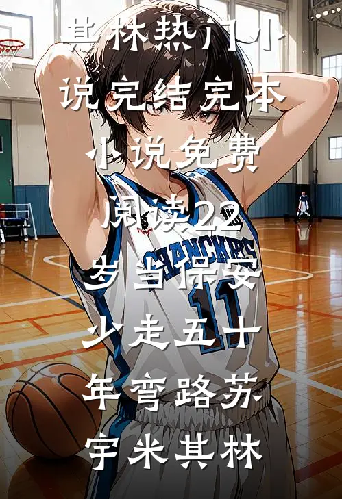 22岁当保安，少走五十年弯路(苏宇米其林)热门小说完结_完本小说免费阅读22岁当保安，少走五十年弯路(苏宇米其林)