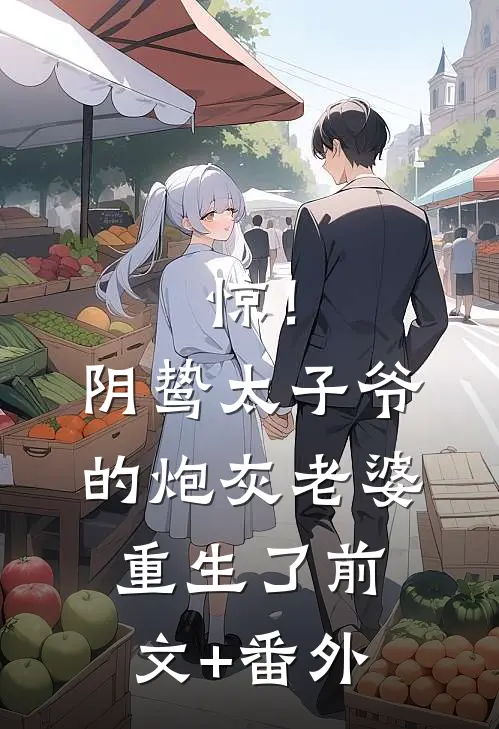 惊！阴鸷太子爷的炮灰老婆重生了前文+番外