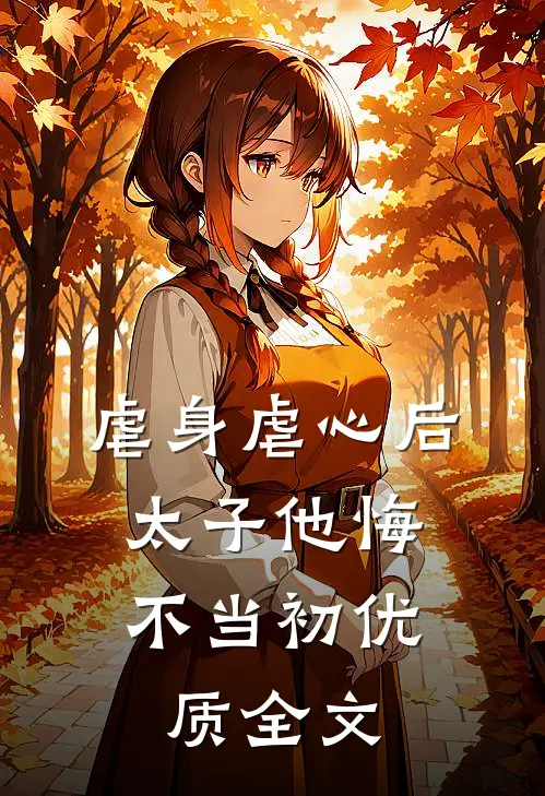 虐身虐心后，太子他悔不当初优质全文