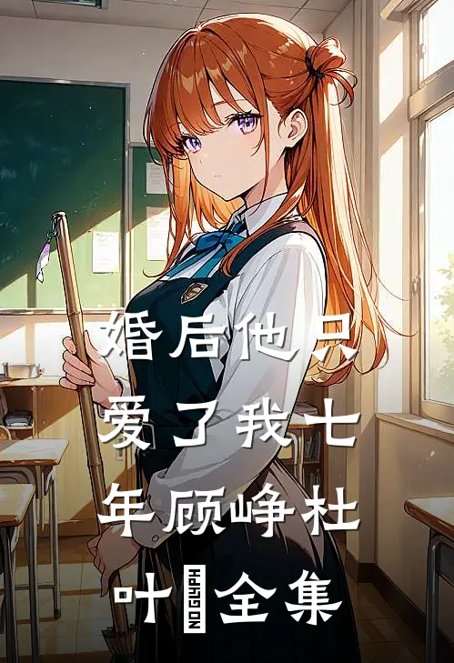 婚后 他只爱了我七年顾峥杜叶芃 全集