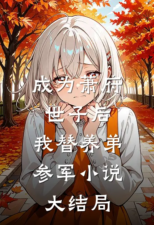 成为萧府世子后，我替养弟参军小说大结局