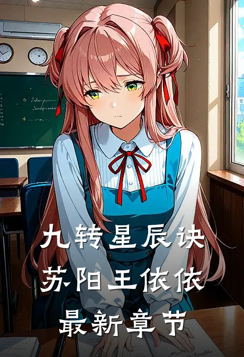 九转星辰诀苏阳王依依最新章节